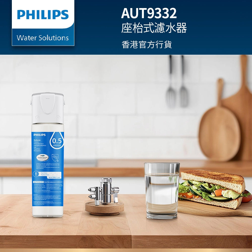 PHILIPS 飛利浦 AUT9332 座枱式濾水器 （香港官方行貨)