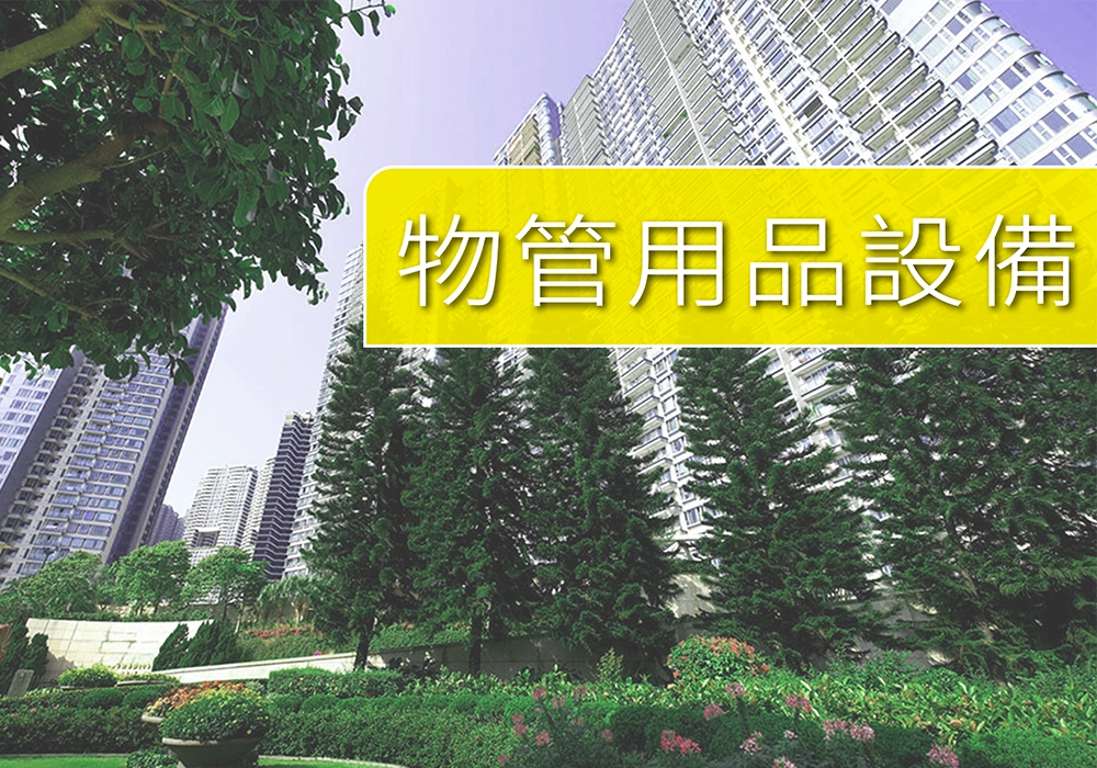 勁慳 時間、人力、運輸 減輕物管工作量。工具 配件 安全用品 物業管理工具用品 - 3T 三行店