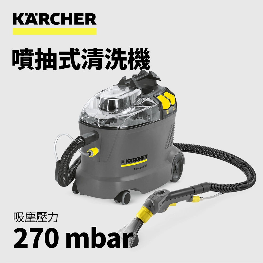KARCHER 德國 🇩🇪 高潔 噴抽式 清洗機 Puzzi 8/1