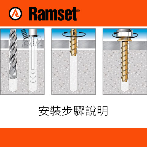 自攻 螺紋 M8~M16 混凝土 ANKASCREW 自攻螺紋錨栓 RAMSET 立射 - 3T 三行店