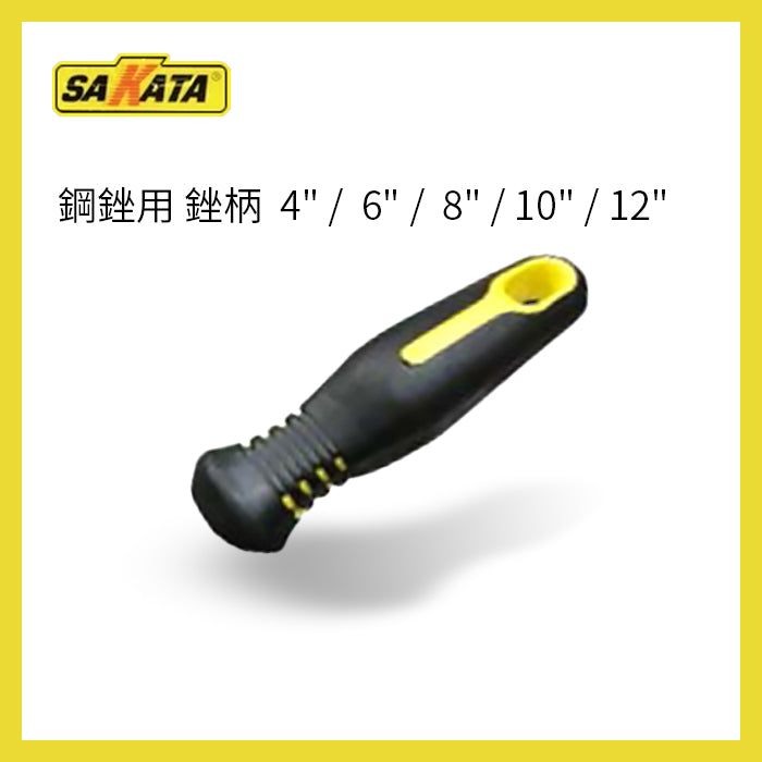 4～12吋 SAKATA 鋼銼 膠銼柄