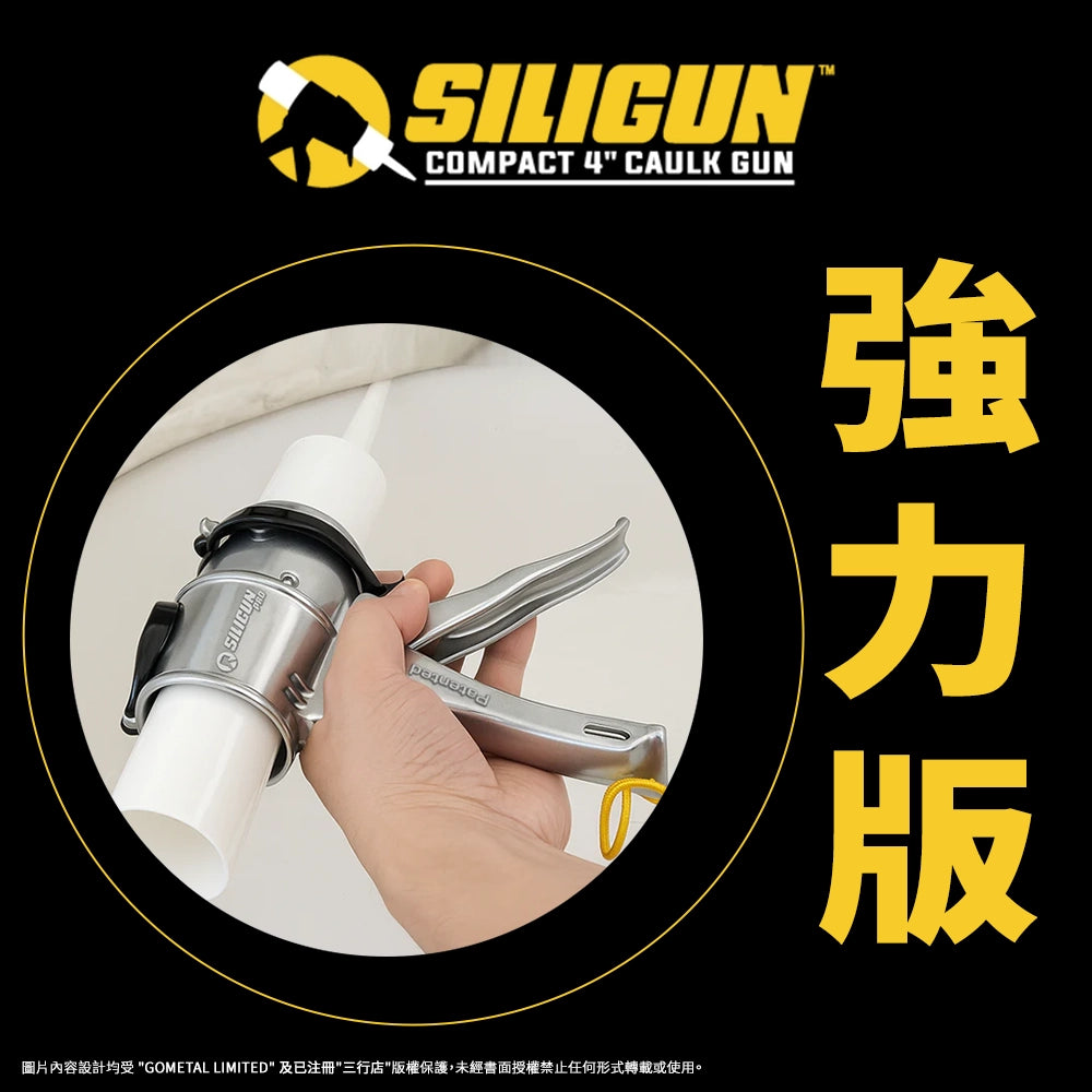 SILIGUN PRO 緊湊型 4吋 特短 填縫槍 (壓鑄鋁-銀色)