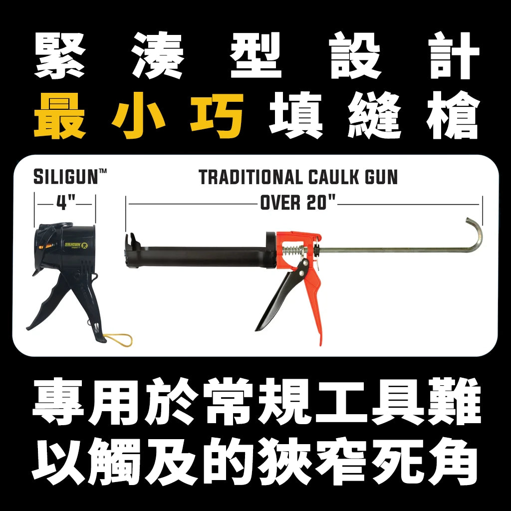 SILIGUN Classic 4️⃣ 吋 特短填縫槍 | 最球 🌎 最短膠槍 | ABS 膠黑色 | 12:1推力 | 狹窄死角專用 ...