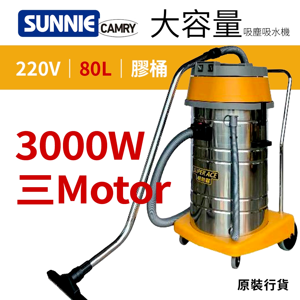 SUNNIE CAMRY BF575-3 220V 吸塵吸水機