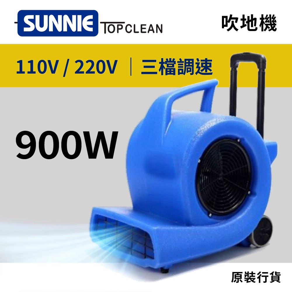 田螺機/吹風機/吹地毯機/吹乾機/吹風乾地機/地面吹/風機/吹地風機/三速吹地機地毯去濕機/地板吹乾機渦輪式乾風機商業吹地機 ‎Floor Dryer-SUNIE TOP CLEAN HT9000