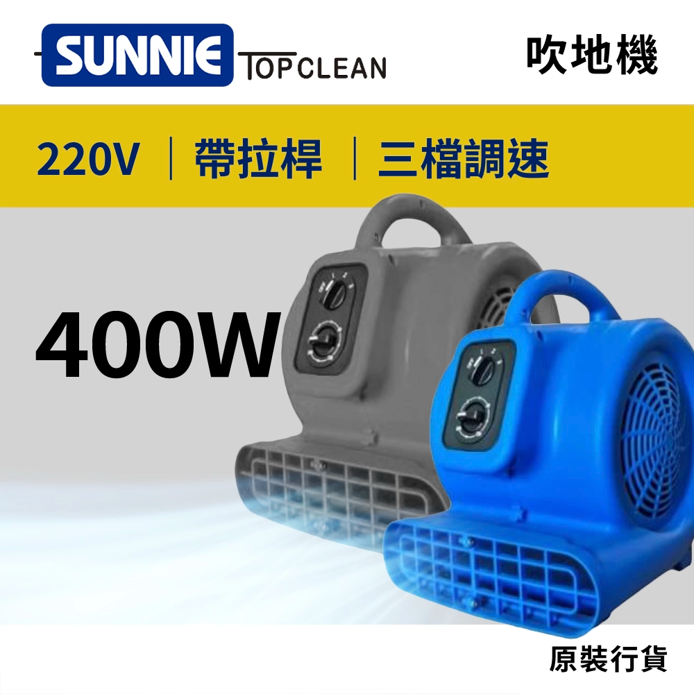 SUNNIE TOP CLEAN HU440 / HU440B 220V 吹地機
