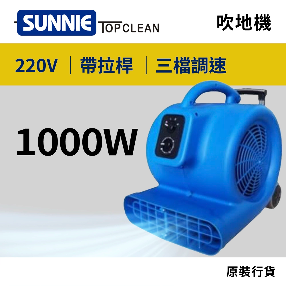 SUNNIE TOP CLEAN HU990 220V 吹地機
