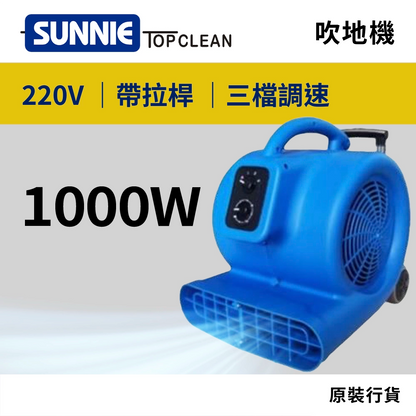 SUNNIE TOP CLEAN HU990 220V 吹地機