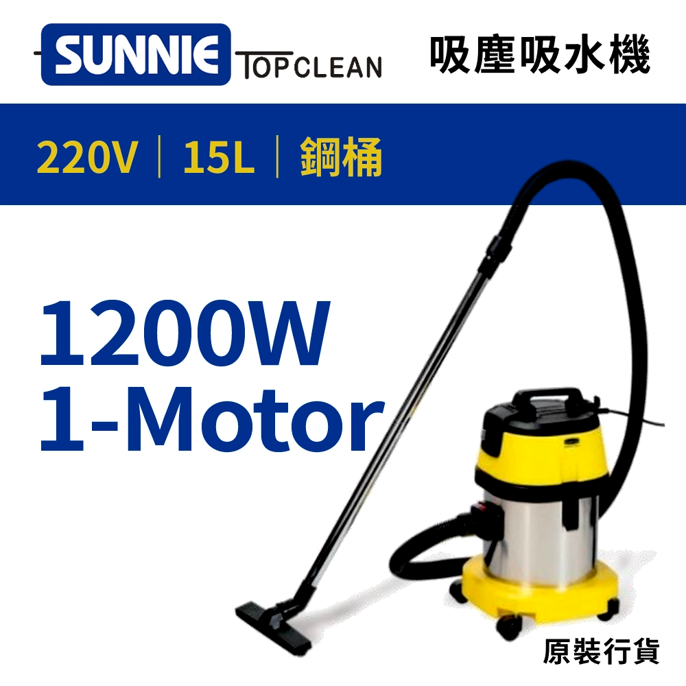SUNNIE TOP CLEAN SA15 220V 靜音型吸塵吸水機