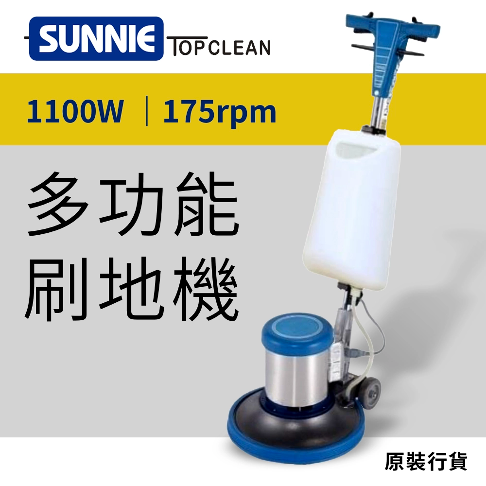 SUNNIE TOP CLEAN 17" 多功能 刷地機 SA175
