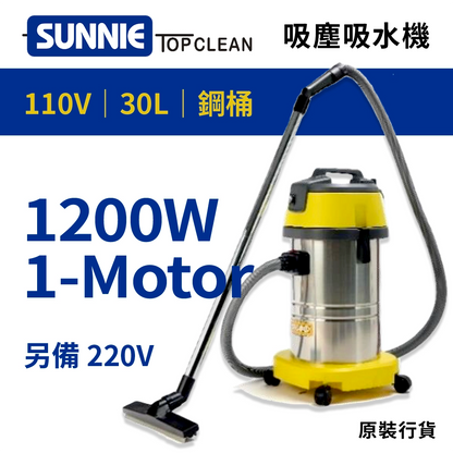 30L 鋼桶材質 靜音型吸塵吸水機 1200W 110V/220V SUNNIE TOP CLEAN SA30 靜音型吸塵吸水機