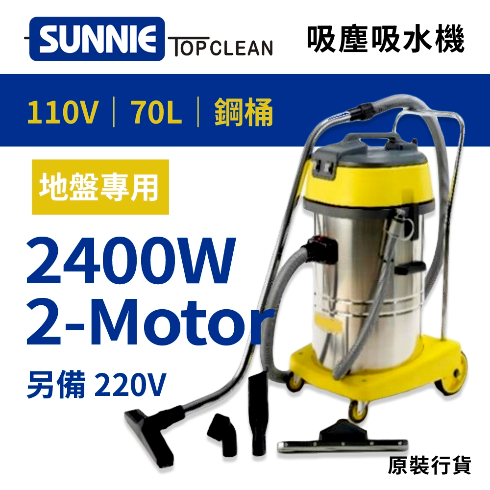 地盤專用 70L 鋼桶材質 靜音型吸塵吸水機 2400W 110V/220V SUNNIE TOP CLEAN SA70-2 靜音型吸塵吸水機