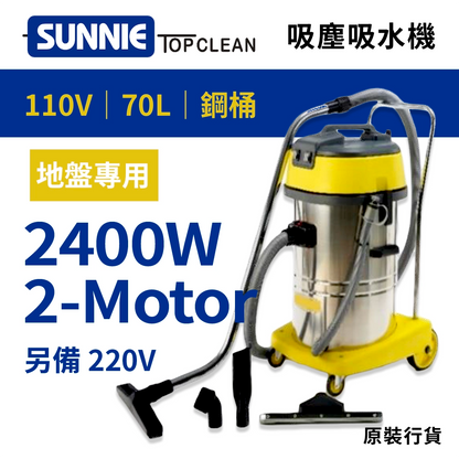 地盤專用 70L 鋼桶材質 靜音型吸塵吸水機 2400W 110V/220V SUNNIE TOP CLEAN SA70-2 靜音型吸塵吸水機