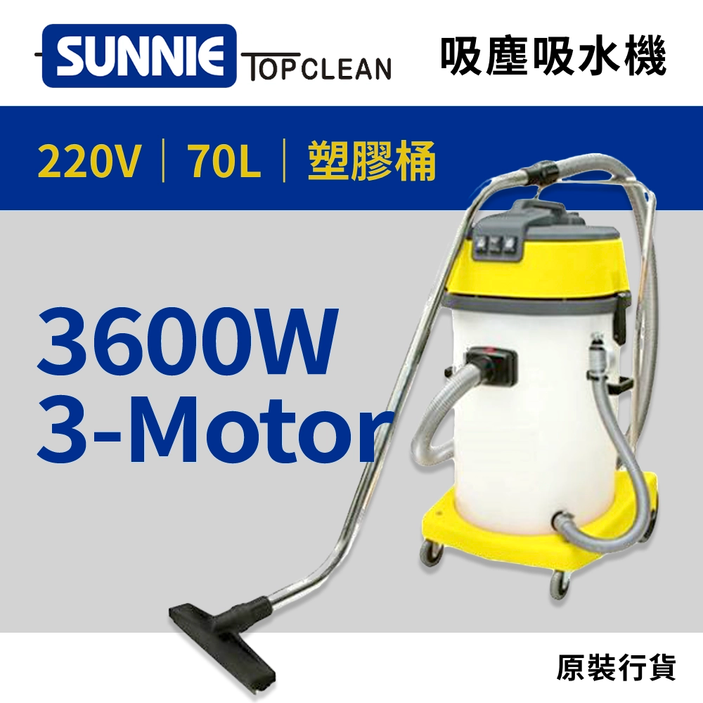 高達 3600W /2400W 靜音型吸塵吸水機 220V SUNNIE TOP CLEAN SA70P 靜音型吸塵吸水機