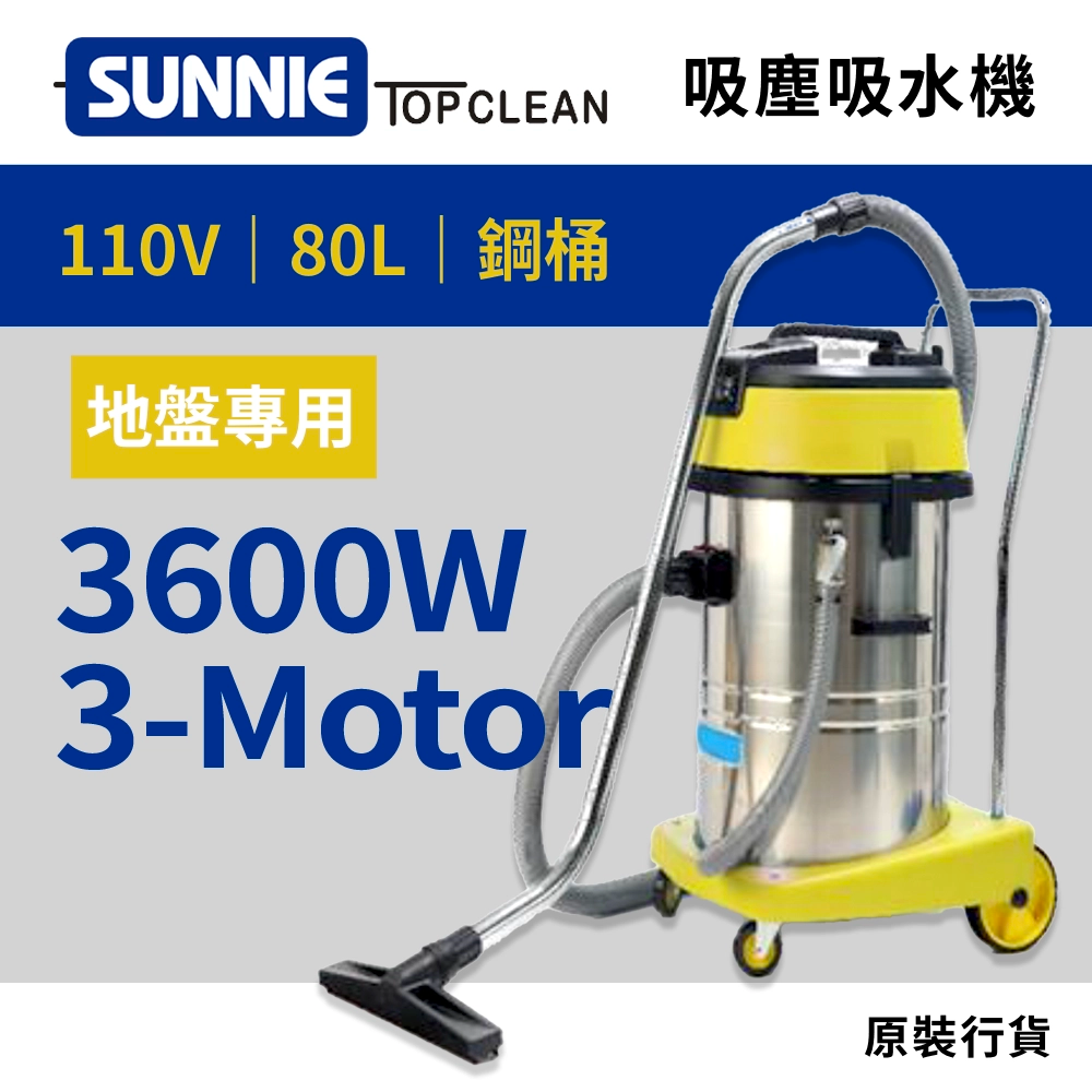 地盤專用 80L 鋼桶材質 靜音型吸塵吸水機 3600W 110V/220V SUNNIE TOP CLEAN SA80-3 靜音型吸塵吸水機
