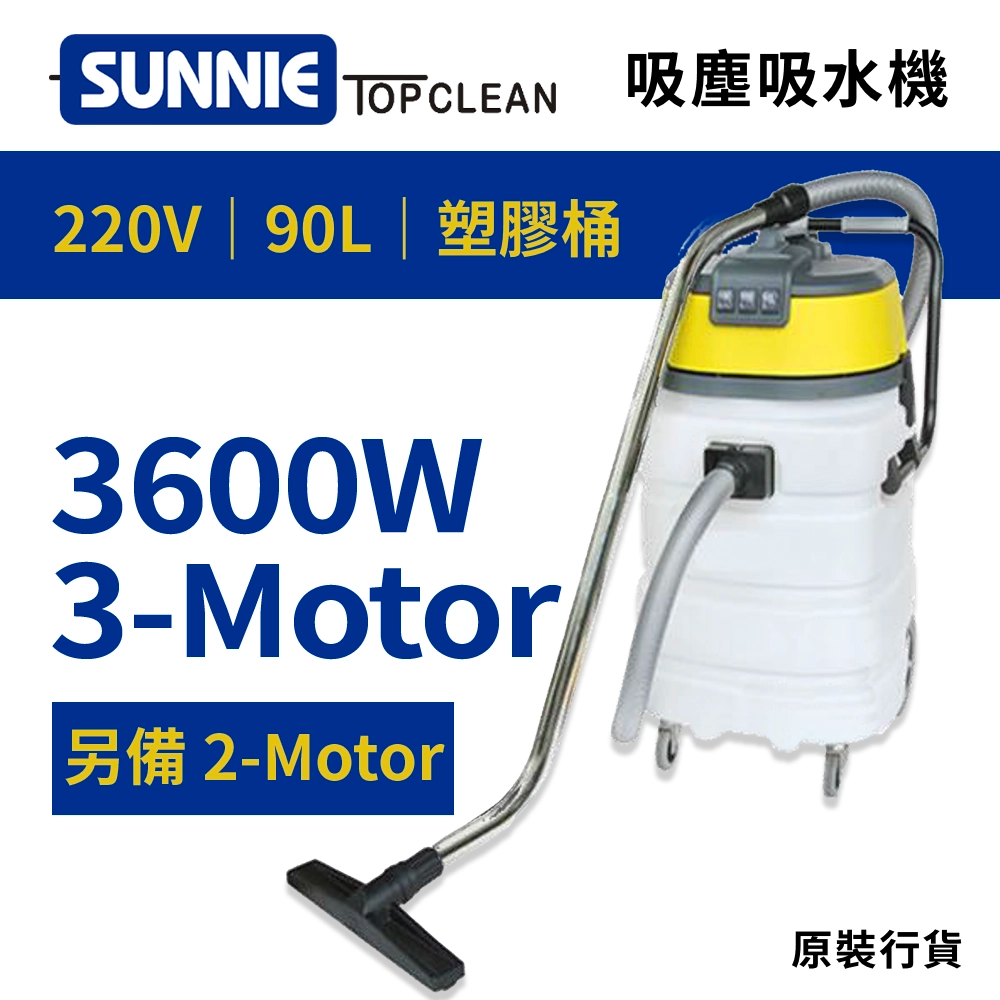 大容量高達 90L 3600W /2400W 220V SUNNIE TOP CLEAN SA90P 靜音型吸塵吸水機