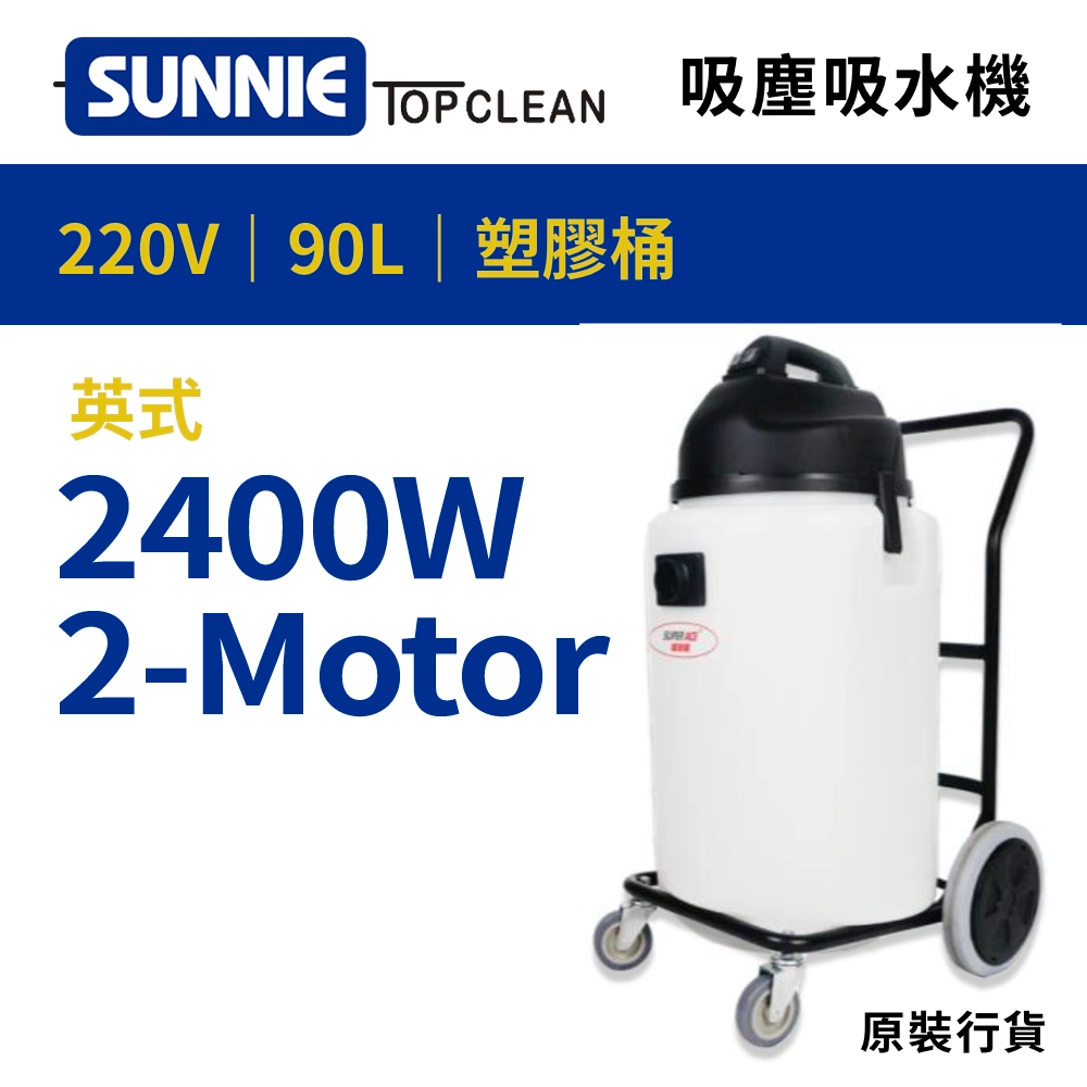 90L 大容量 2400W / 英式 220V SUNNIE TOP CLEAN SH9024 靜音型吸塵吸水機