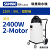 90L 大容量 2400W / 英式 220V SUNNIE TOP CLEAN SH9024 靜音型吸塵吸水機