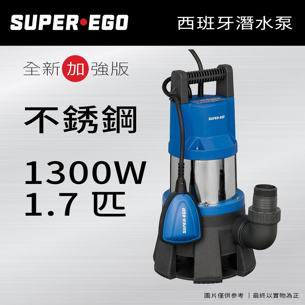 高階版 不銹鋼 水泵 水浸用佢幫手 高達 1300W 1.7匹 不銹鋼污水帶掣潛水泵 西班牙 SUPER-EGO BTS-250i 潛水泵