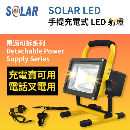 手提 充電式 LED 射燈 IP65 10～20W 電源可拆系列 CE/ROHS/SAA 認證 SOLAR