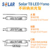 T8 LED 光管 不碎納米 85～265V 電壓 9～22W SOLAR T8 LED Nano