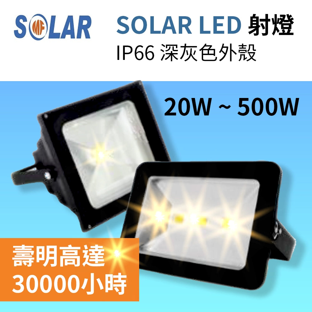 LED 射燈 IP66 20~500W IEC 60598 認證書 CE 認證 SOLAR 深灰色外殼 - 3T 三行店