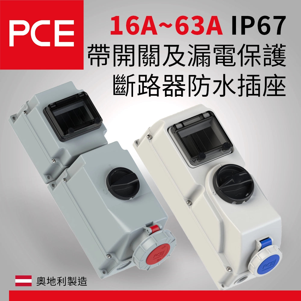 16A～63A IP67 帶開關及漏電保護 斷路器 防水插座 230V 400V 歐洲 PCE