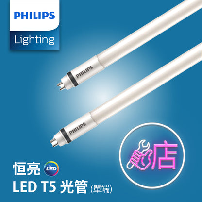 PHILIPS 飛利浦 恒亮 LED T5 光管 (單端)