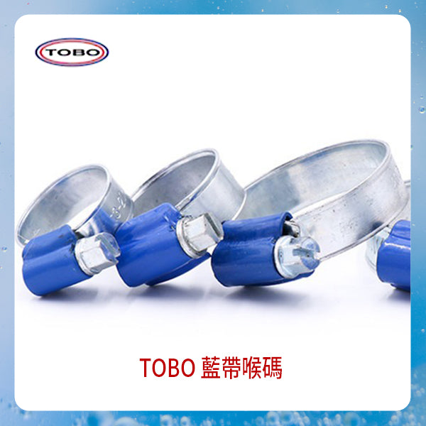 8~165mm 瑞典式 TOBO 藍帶喉碼