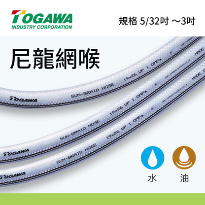 尼龍 網喉 5/32吋～3吋 20～100米長 日本 TOGAWA 尼龍網喉 