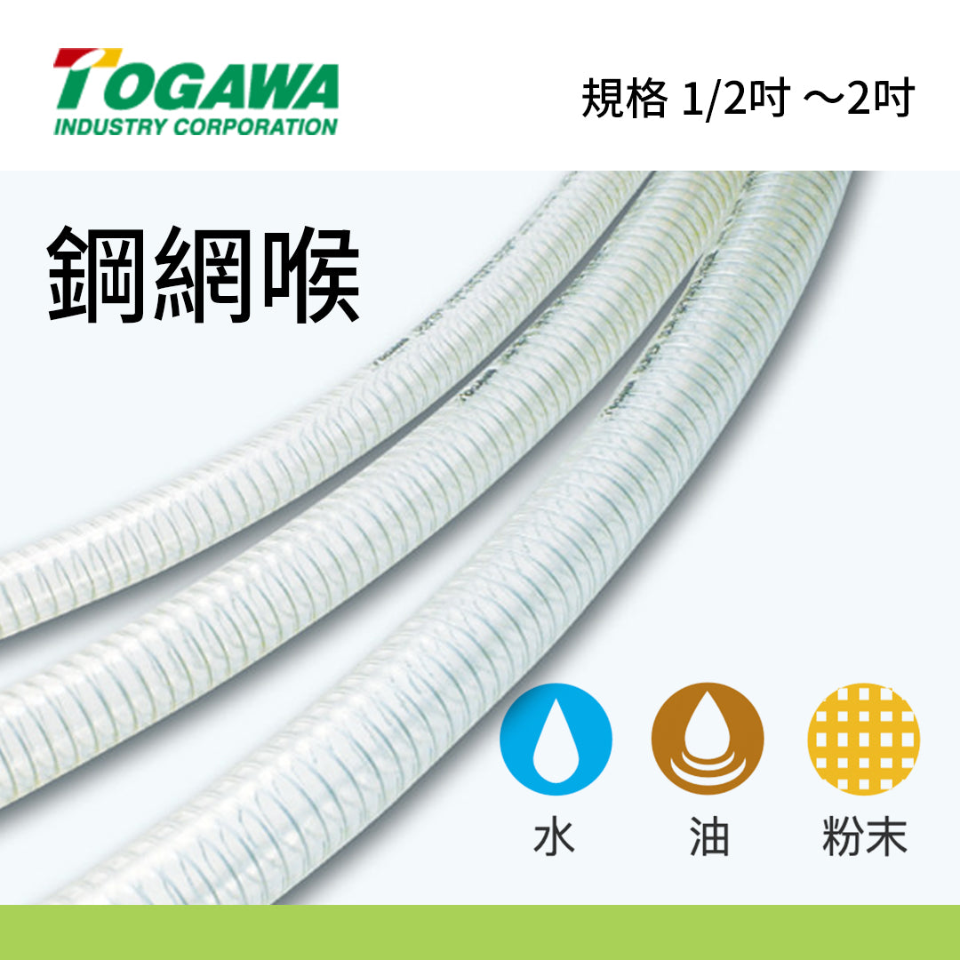 鋼線喉 3/8～3吋 20～100米長 日本 TOGAWA 鋼線喉