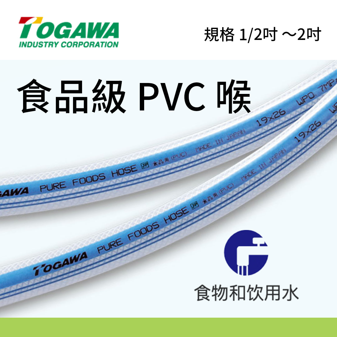 食品級別 PVC喉|日本 🇯🇵 製造|溫度範圍 -5℃~+70℃|1/2~2吋 40~50米長|日本 TOGAWA 食品級PVC喉 – 3T 三行店