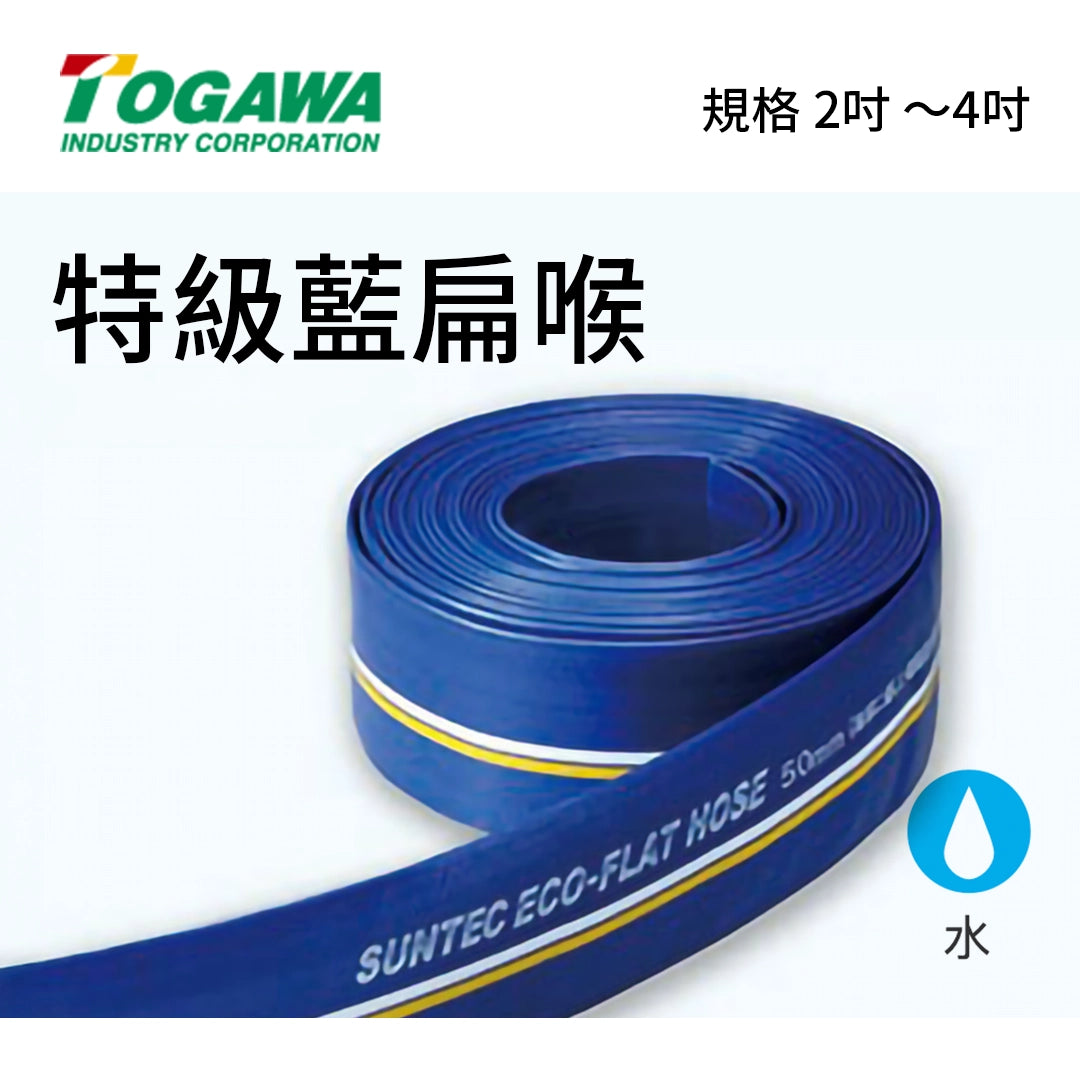 日本 TOGAWA 特級 藍扁喉