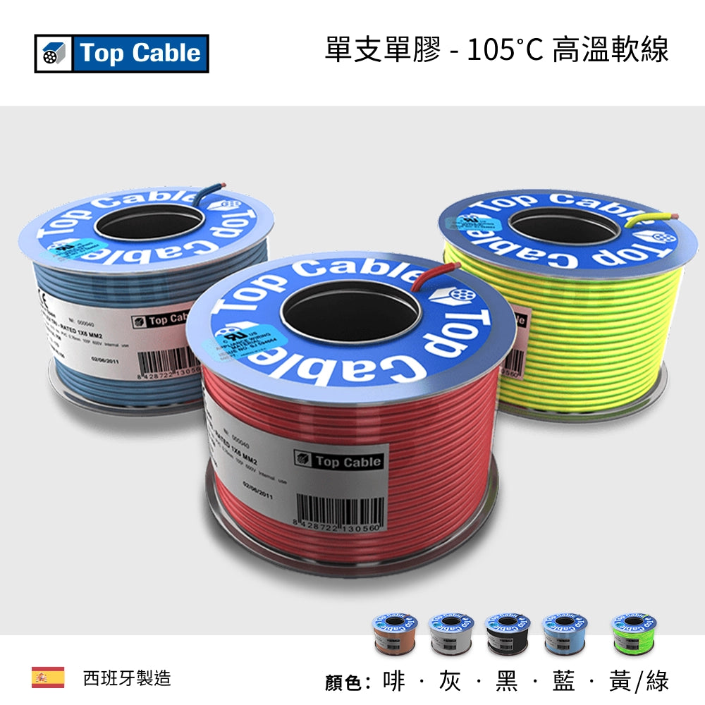 專為 高溫環境 設計 105˚C 高溫軟線 西班牙 TOP CABLE -TRI-RATED H07V2-K UL CERTIFIED (BS6321) 