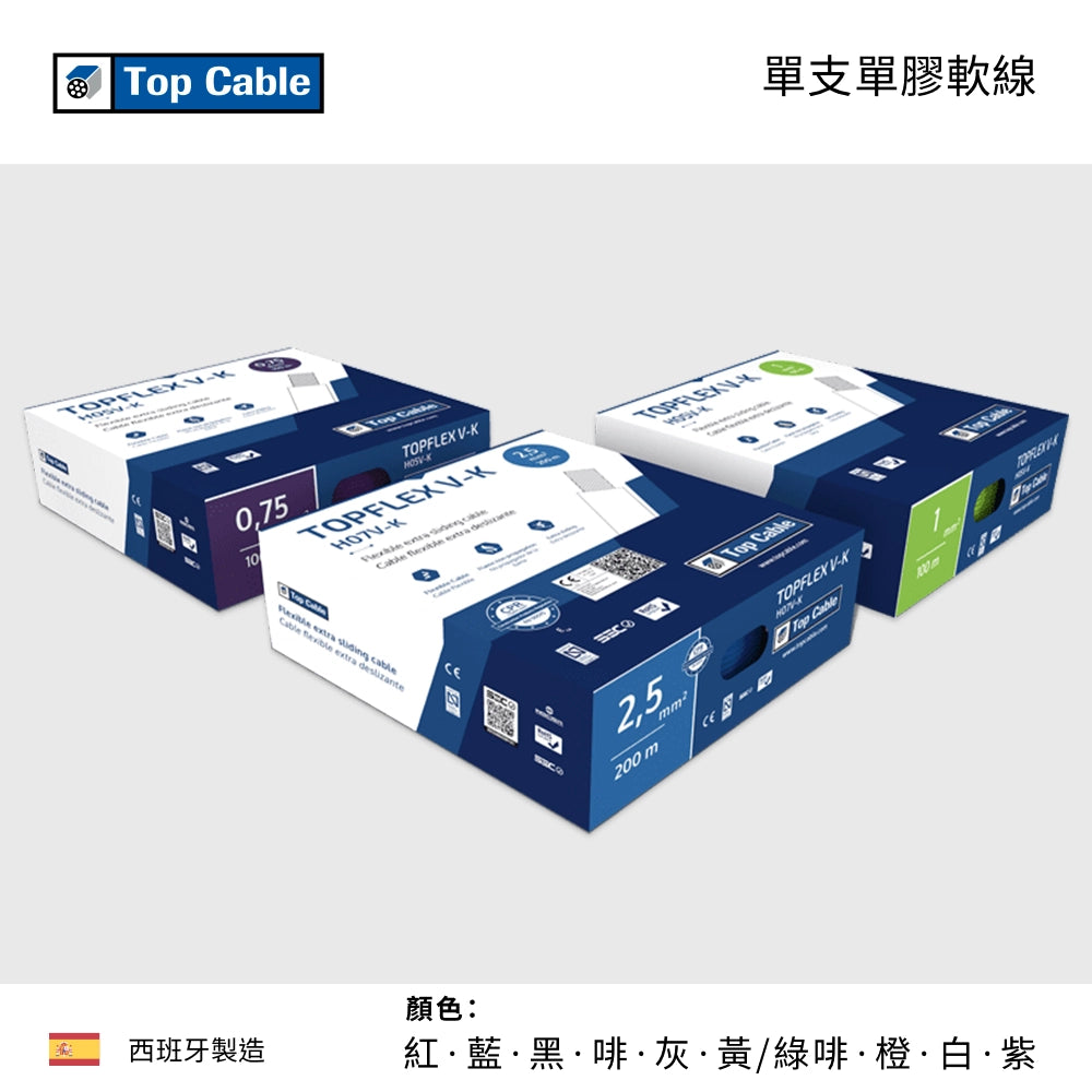 450/750V HAR 證書 適合複雜佈線環境 西班牙 TOP CABLE 單支單膠軟線-TOPFLEX H05V-K / H07V-K