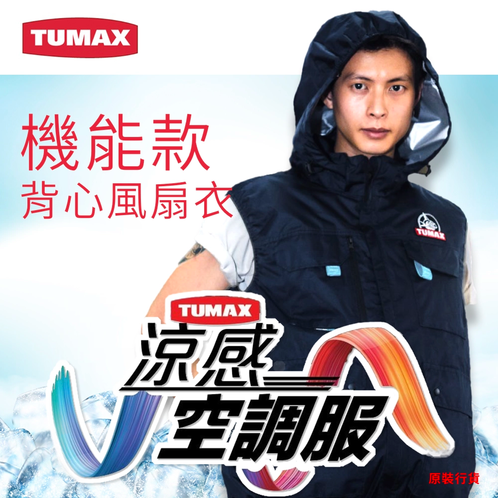 TUMAX 機能款 背心風扇衣