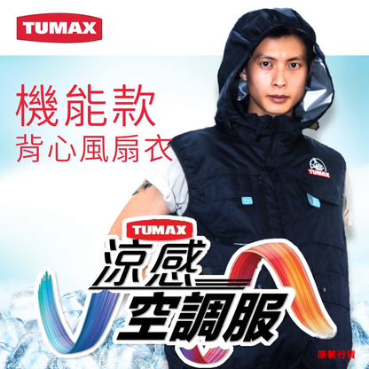 TUMAX 機能款 背心風扇衣