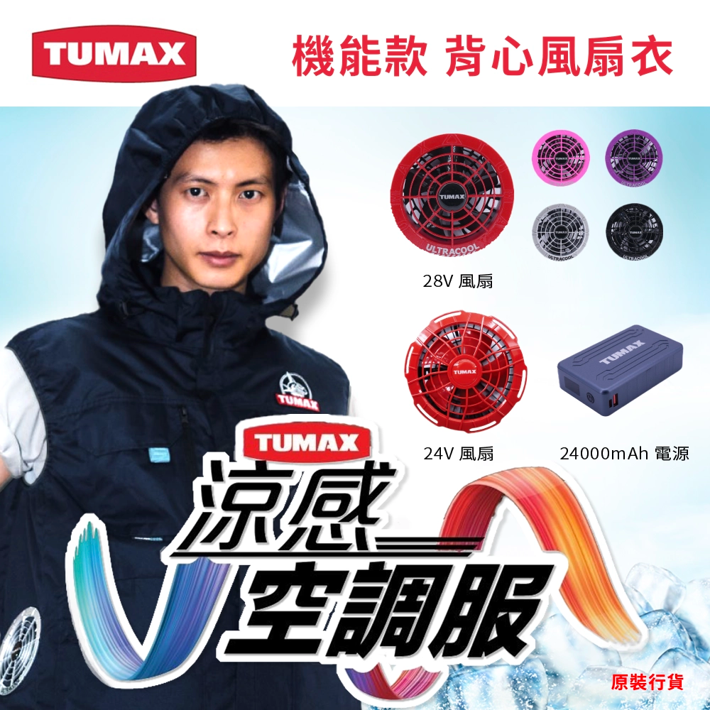 TUMAX 機能款 背心風扇衣