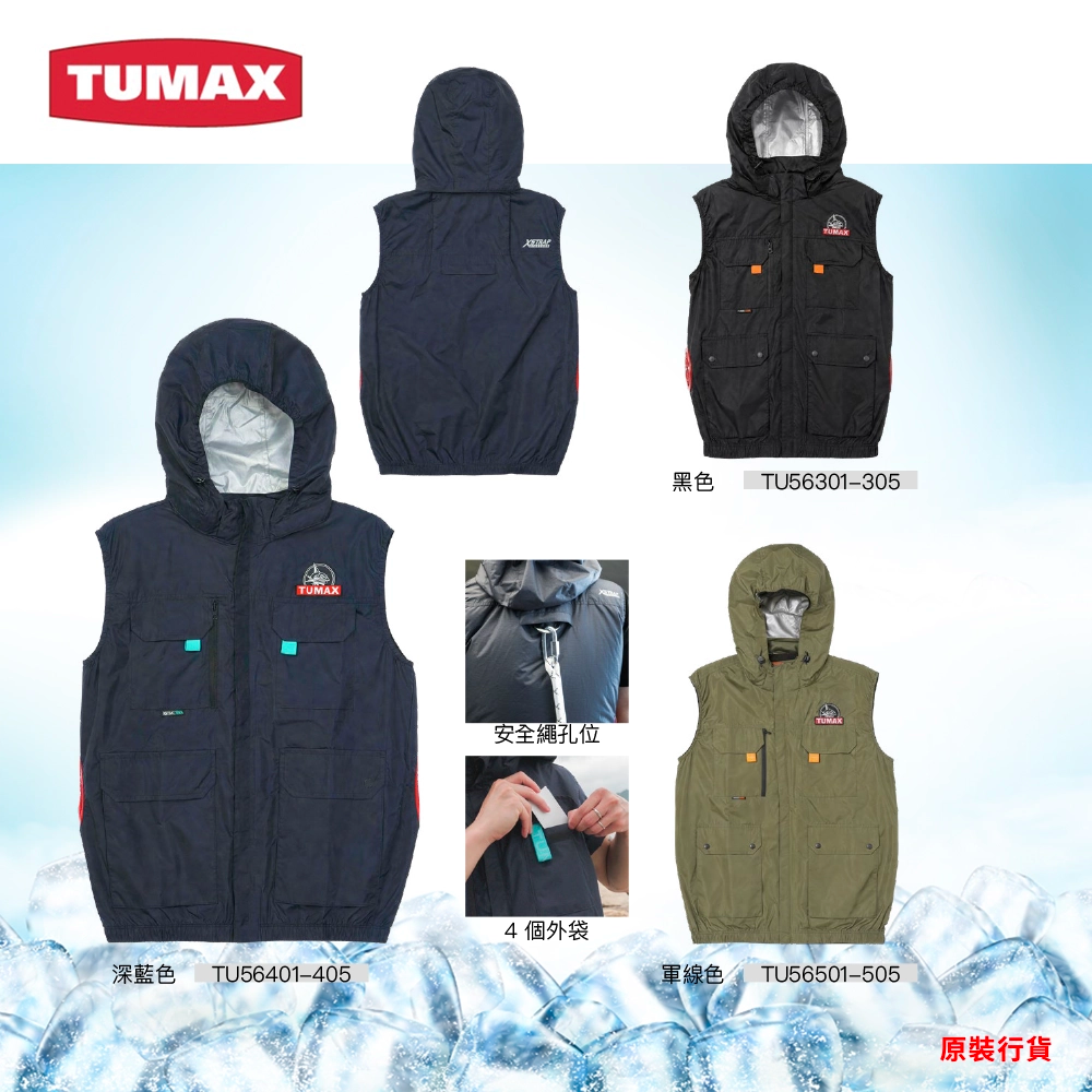 TUMAX 機能款 背心風扇衣