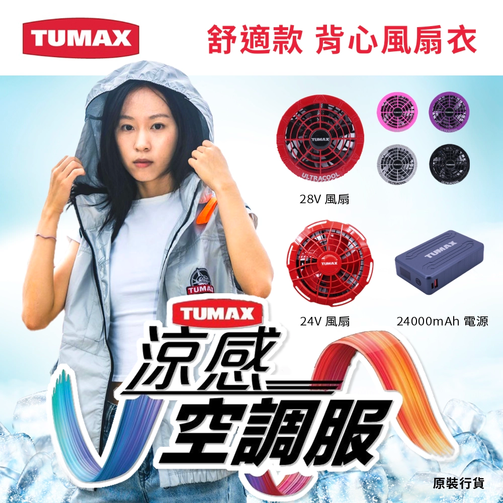 TUMAX 舒適款 背心風扇衣