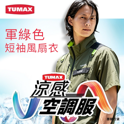 TUMAX 軍綠色 短袖 風扇衣