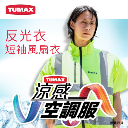 TUMAX 反光衣 短袖 風扇衣