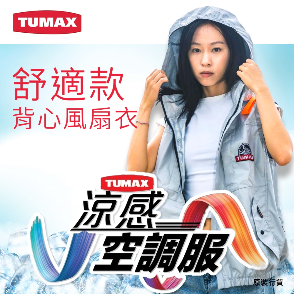 TUMAX 舒適款 背心風扇衣