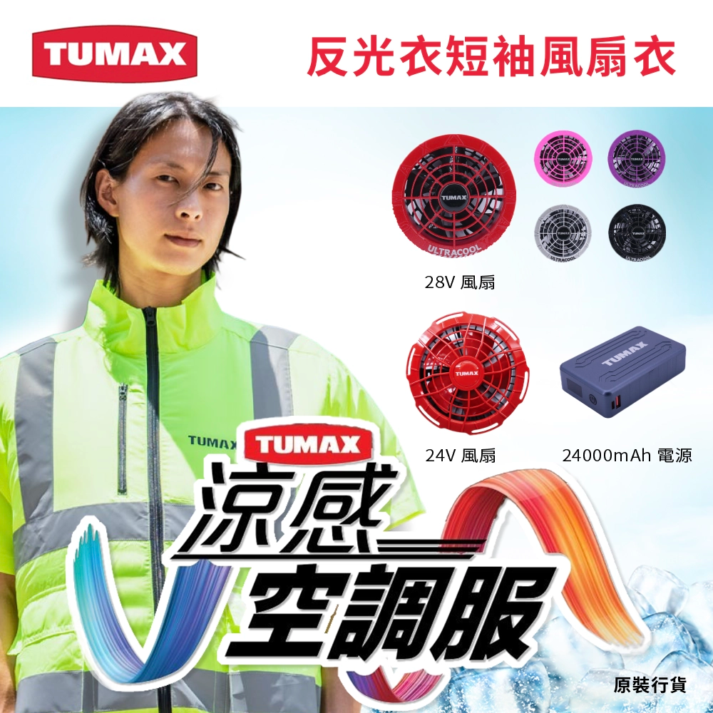 TUMAX 反光衣 短袖 風扇衣