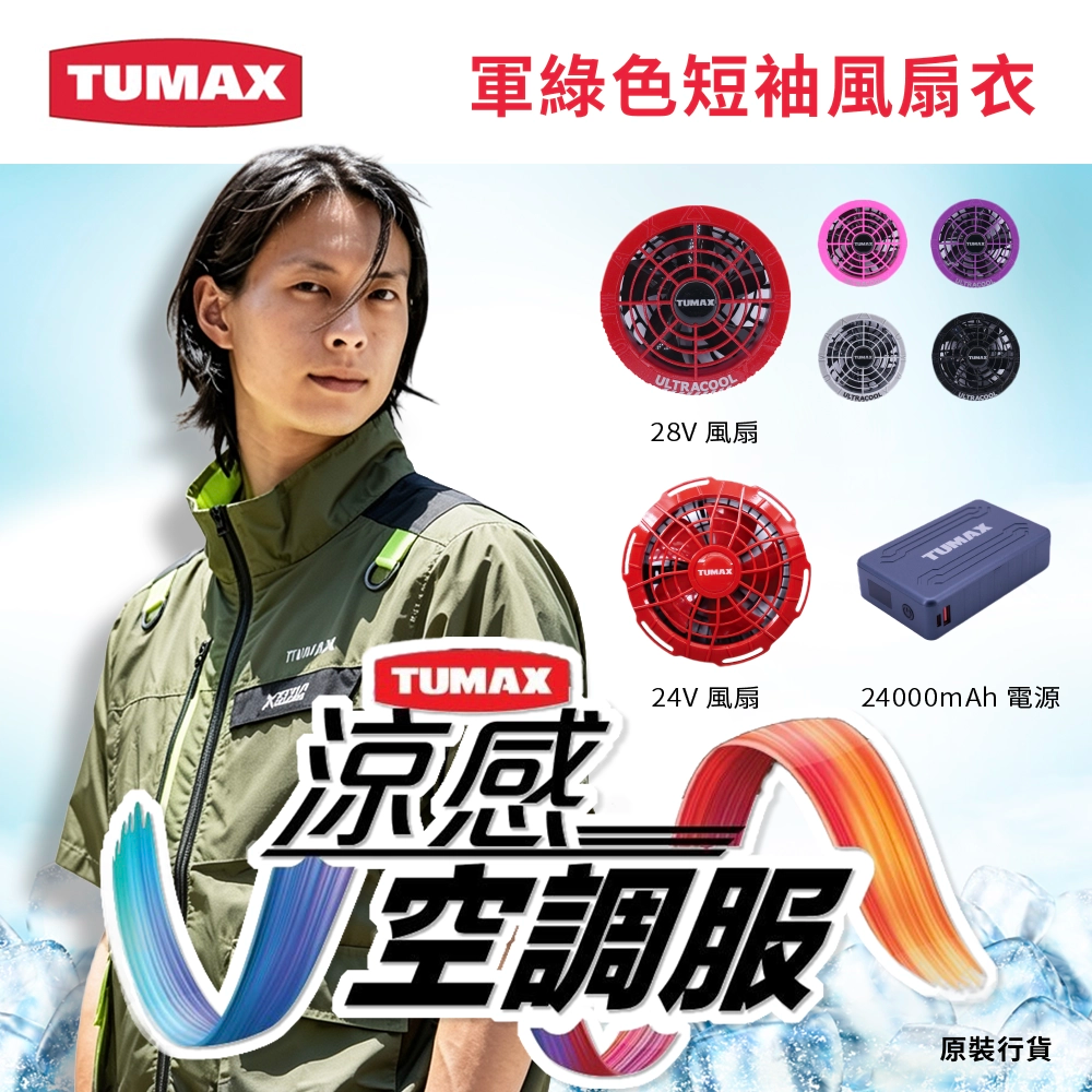 TUMAX 軍綠色 短袖 風扇衣
