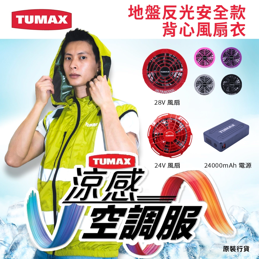 TUMAX 地盤反光安全款 背心風扇衣