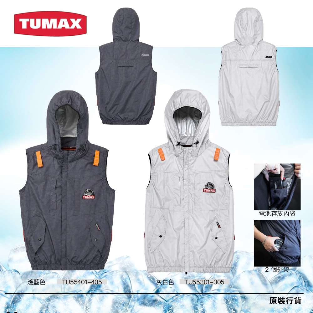 TUMAX 舒適款 背心風扇衣
