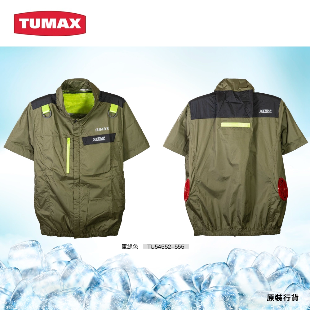 TUMAX 軍綠色 短袖 風扇衣