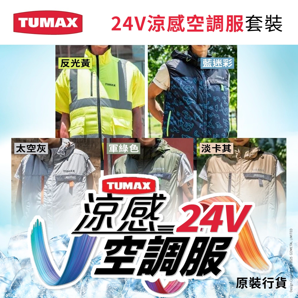 24V 風扇衫 涼感 空調服 高達 24000mAh 流動電源 5色選擇 TUMAX (行貨)