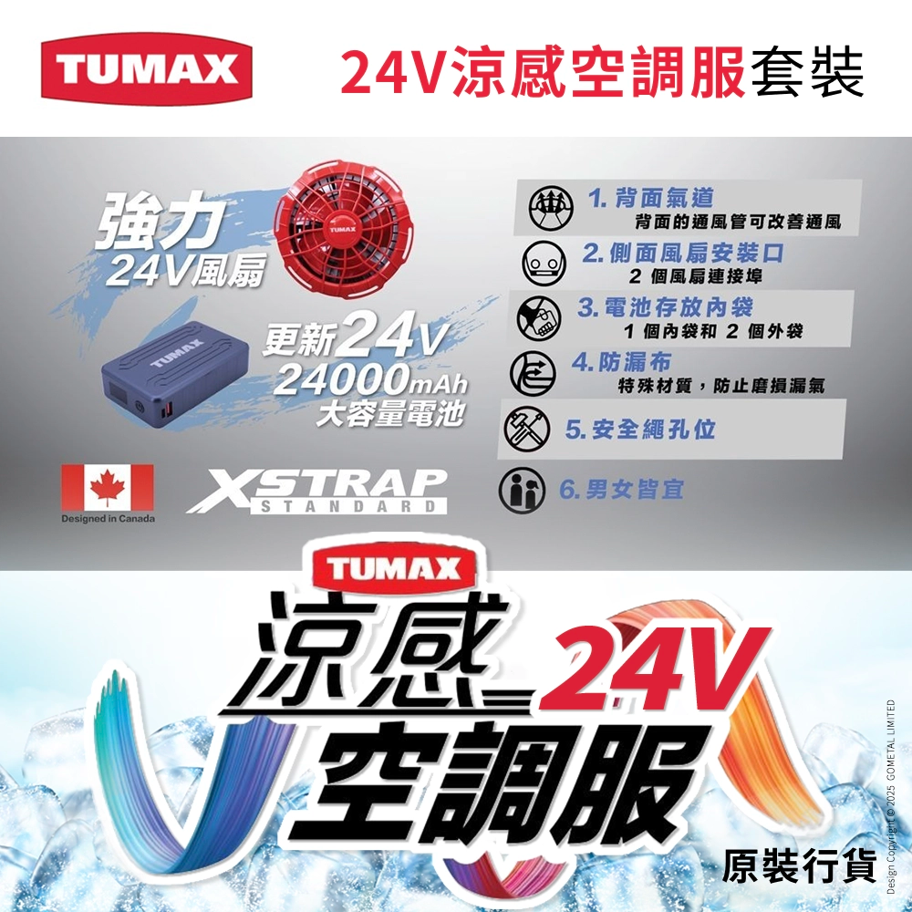 24V 風扇衫 涼感 空調服 高達 24000mAh 流動電源 5色選擇 TUMAX (行貨)